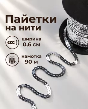 Тесьма-пайетка на нити ш.0,6см ~90м арт. ПЕОК-7-2-49343.002 Тесьма-пайетка на нити ш.0,6см ~90м арт. ПЕОК-7-2-49343.002