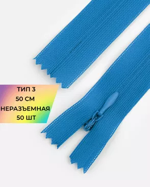 Молния спираль н/р Т3 1замок 50см уп.50шт (потайная с усиленной тесьмой) арт. ПТМО-19-121-14464.114