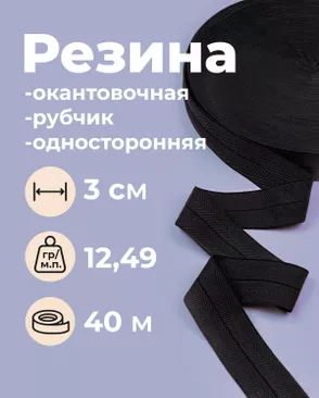 Резина окантовочная (рубчик (односторонняя)) ш.3см; пл.12,49гр/м.п.; уп.40м арт. РО-386-1-49339.001