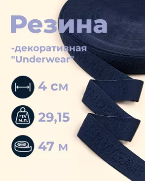 Резина декоративная "Underwear" ш.4см; пл.29,15гр/м.п.; уп.47м арт. РД-221-2-49349.002