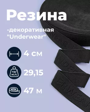 Резина декоративная "Underwear" ш.4см; пл.29,15гр/м.п.; уп.47м арт. РД-221-3-49349.003