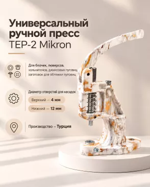 Установщик для фурнитуры ручной TEP-2 Mikron арт. ИПП-22-1-34785.015 Установщик для фурнитуры ручной TEP-2 Mikron арт. ИПП-22-1-34785.015