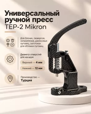 Установщик для фурнитуры ручной TEP-2 Mikron арт. ИПП-21-1-34785.014 Установщик для фурнитуры ручной TEP-2 Mikron арт. ИПП-21-1-34785.014