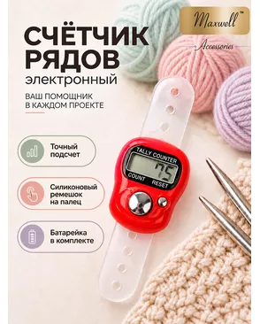 Счетчик Maxwell Accessories вязальных рядов электронный на палец арт. МГ-37416-1-МГ0324347
