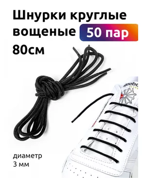 Шнурки круглые д.0,3см вощеные дл.80см (черный) (50 компл) арт. МГ-73502-1-МГ0645303