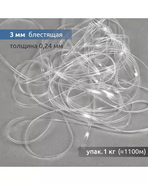 Лента силиконовая прозрачная 38002 ш.0,3см уп.1 кг арт. МГ-73547-1-МГ0648434