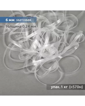Лента силиконовая матовая 38003 ш.0,6см ~500м / 1кг арт. МГ-73548-1-МГ0648435