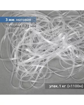 Резинка силиконовая матовая 38008 ш.0,3cм уп.1кг арт. МГ-104555-1-МГ0799566
