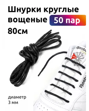Шнурки круглые вощеные д.0,3см 80см (50 компл) арт. МГ-112374-1-МГ0987335