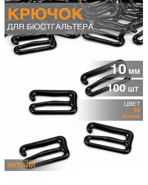 Крючок для бюстгальтера металл TBY-8261 d10мм, цв.02 черный, уп.100шт арт. МГ-114939-1-МГ0648375