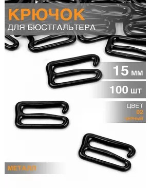 Крючок для бюстгальтера металл TBY-8262 d15мм, цв.02 черный, уп.100шт арт. МГ-114944-1-МГ0648380
