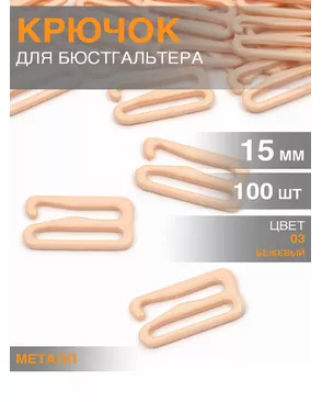 Крючок для бюстгальтера металл TBY-8262 d15мм, цв.03 бежевый, уп.100шт арт. МГ-114945-1-МГ0648381