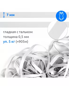 Резинка латексная 7мм, толщ.0,5мм цв. белый уп.5кг арт. МГ-116468-1-МГ0948661