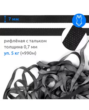 Резинка латексная рифленая 7мм, толщ.0,7мм цв. черная уп.5кг арт. МГ-117983-1-МГ0986205