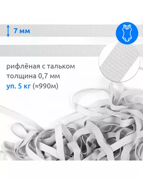 Резинка латексная рифленая 7мм, толщ.0,7мм цв. белая уп.5кг арт. МГ-121819-1-МГ0988755