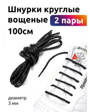 Шнурки круглые 3мм вощеные длина 100 см цв.черный уп. 2 пары арт. МГ-122800-1-МГ1012615