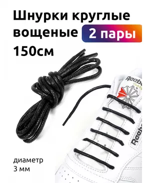 Шнурки круглые 3мм вощеные длина 150 см цв.черный уп. 2 пары арт. МГ-122804-1-МГ1012623