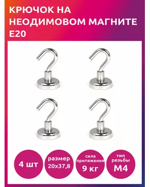 Крючок на неодимовом магните E20 TBY уп.4шт арт. МГ-125034-1-МГ1024241