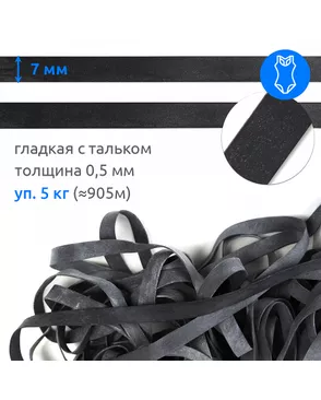 Резинка латексная 7мм, толщ.0,5мм цв. черный уп.5кг арт. МГ-125637-1-МГ1025294
